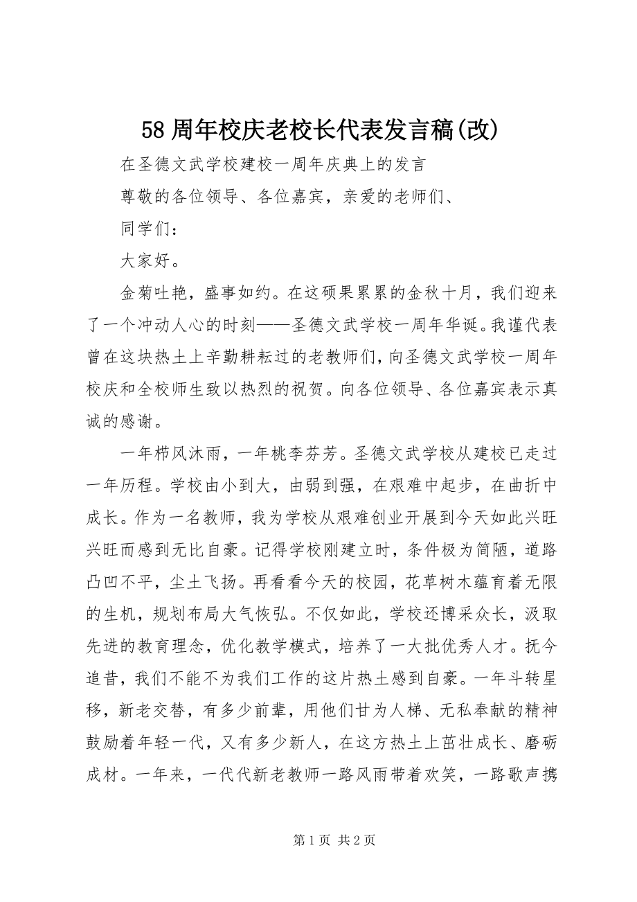 2023年周年校庆老校长代表讲话稿改.docx_第1页