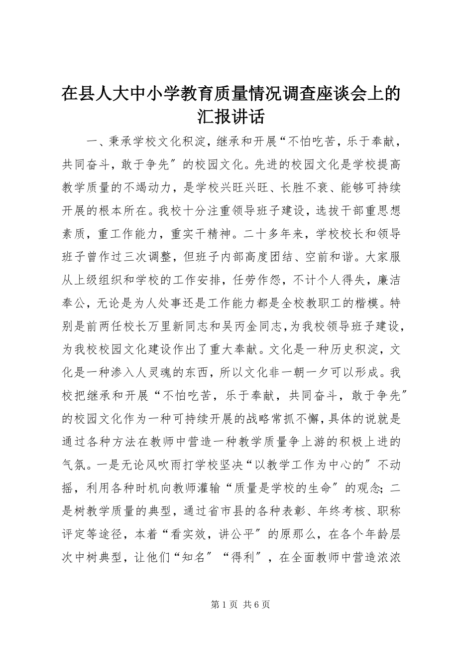 2023年在县人大中小学教育质量情况调查座谈会上的汇报致辞.docx_第1页