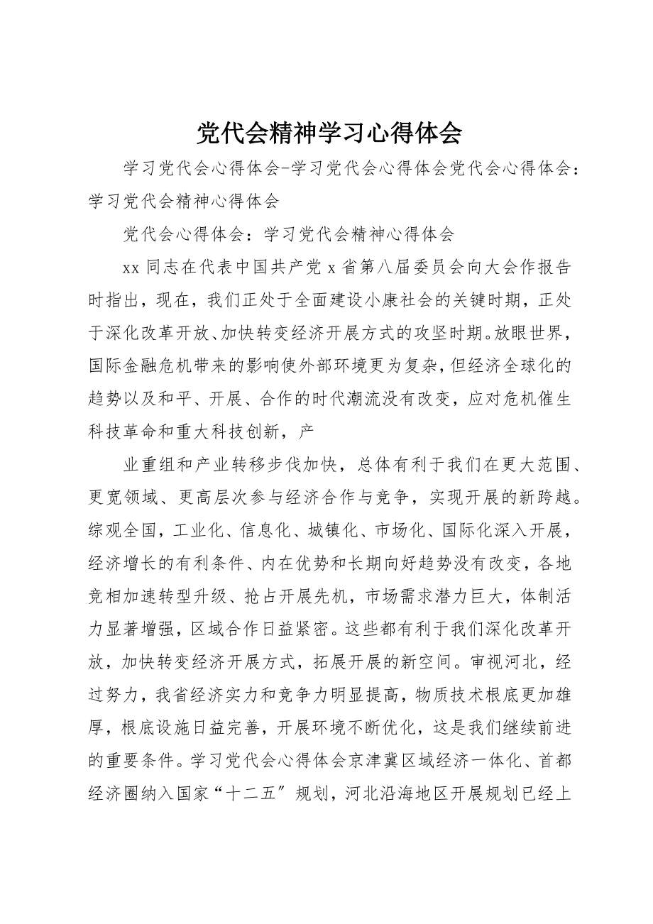 2023年党代会精神学习心得体会.docx_第1页