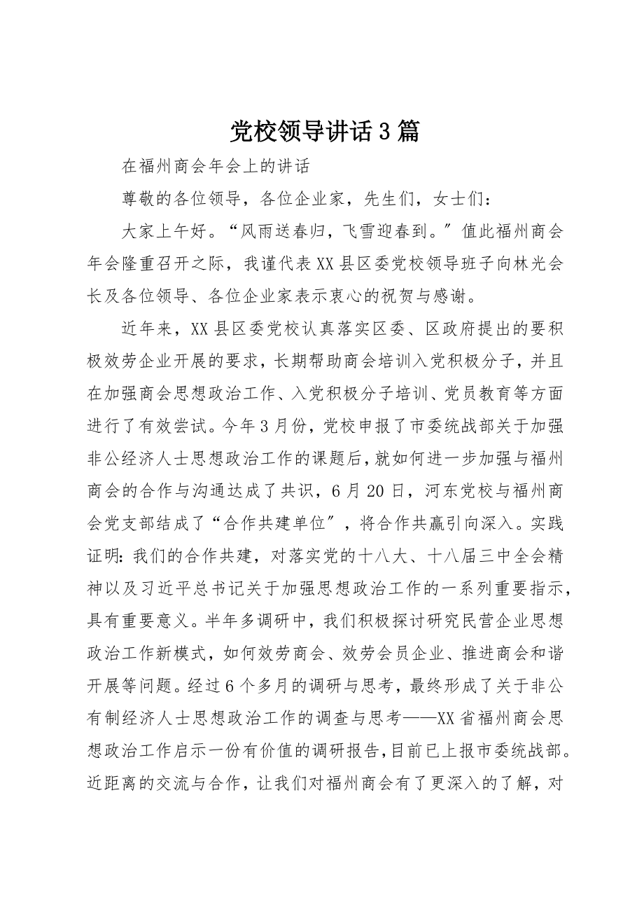 2023年党校领导致辞3篇.docx_第1页