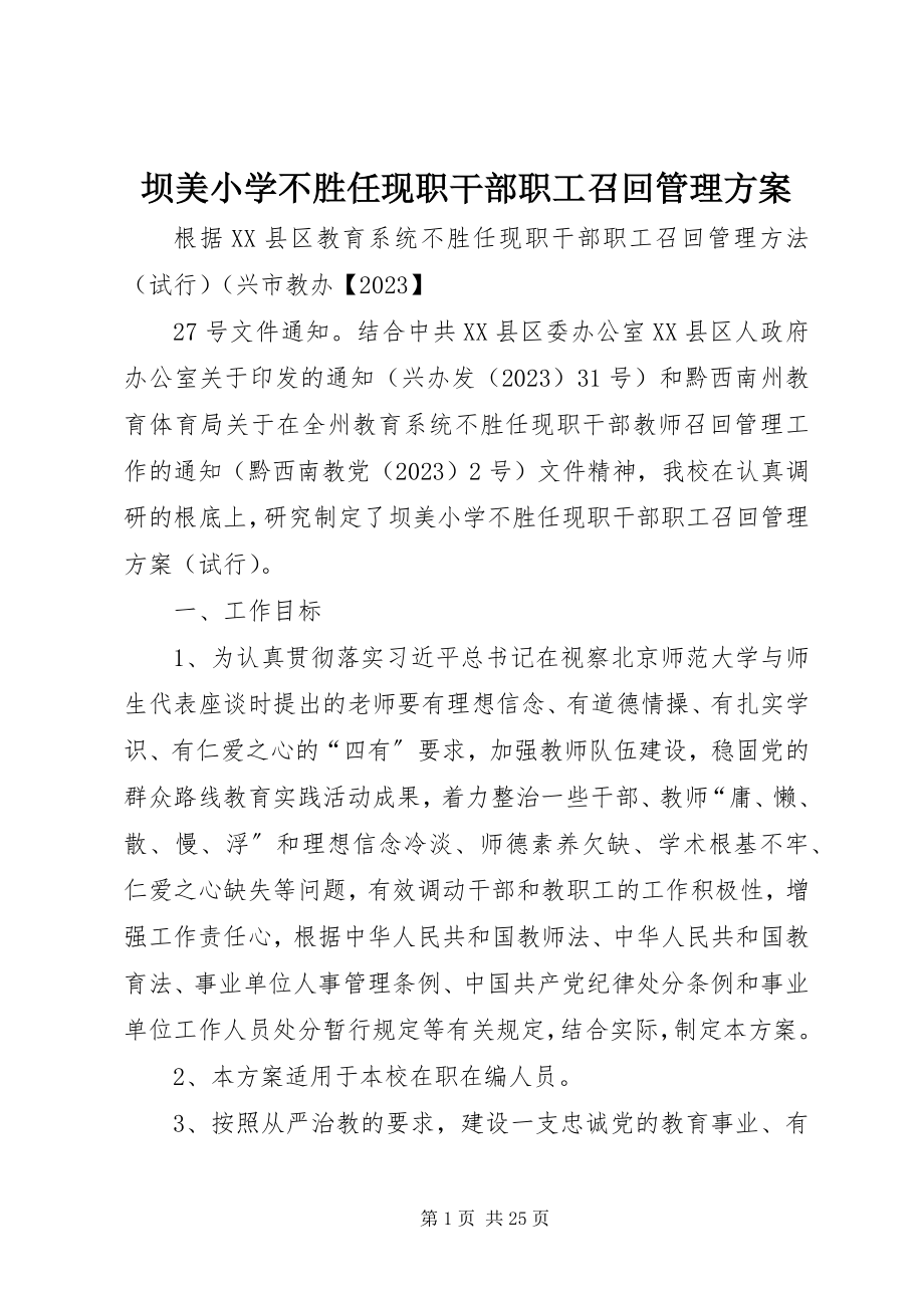 2023年坝美小学不胜任现职干部职工召回管理方案新编.docx_第1页