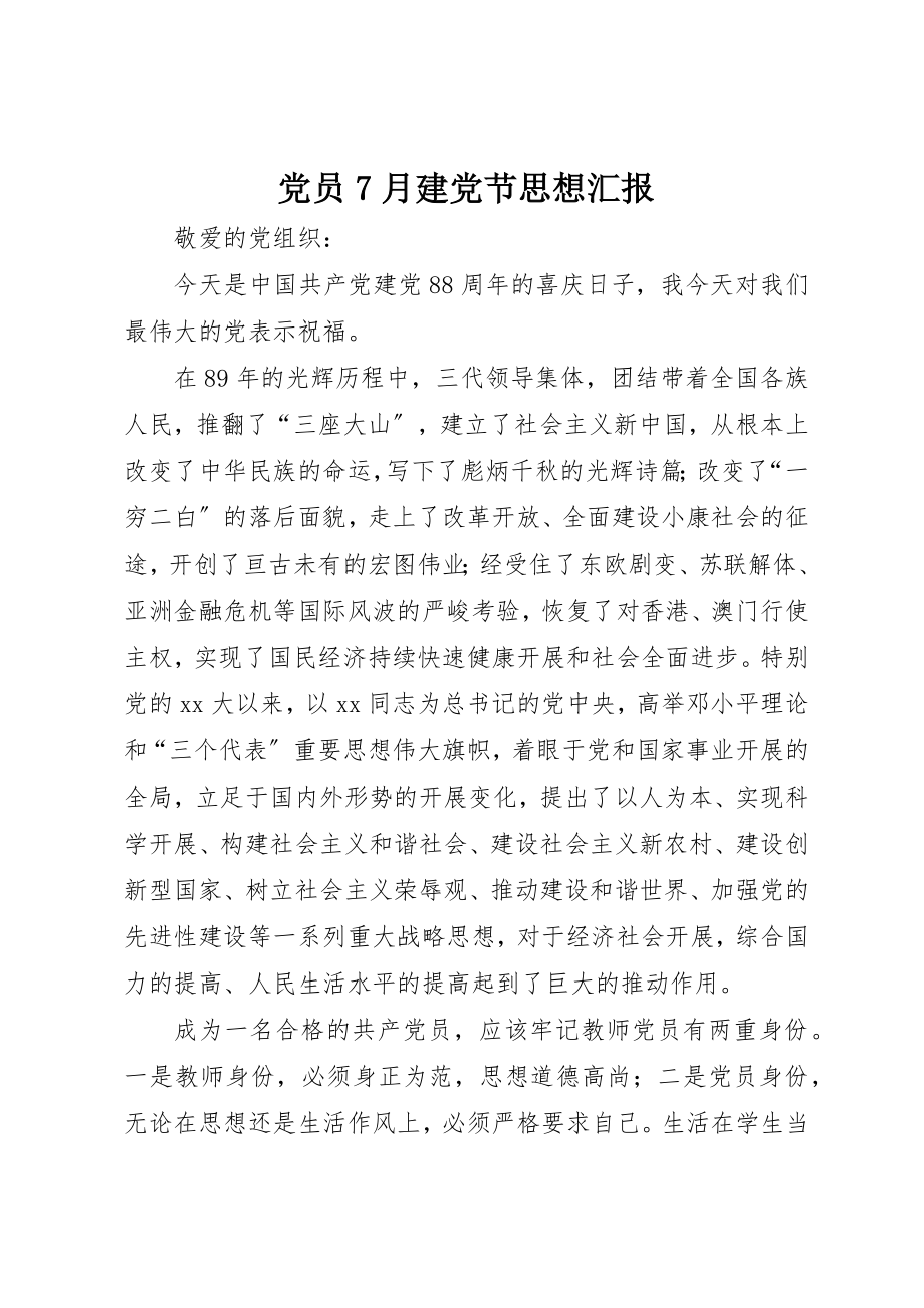 2023年党员7月建党节思想汇报.docx_第1页