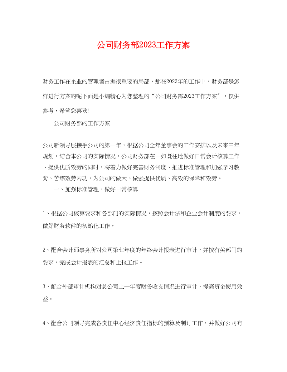 2023年公司财务部工作计划.docx_第1页