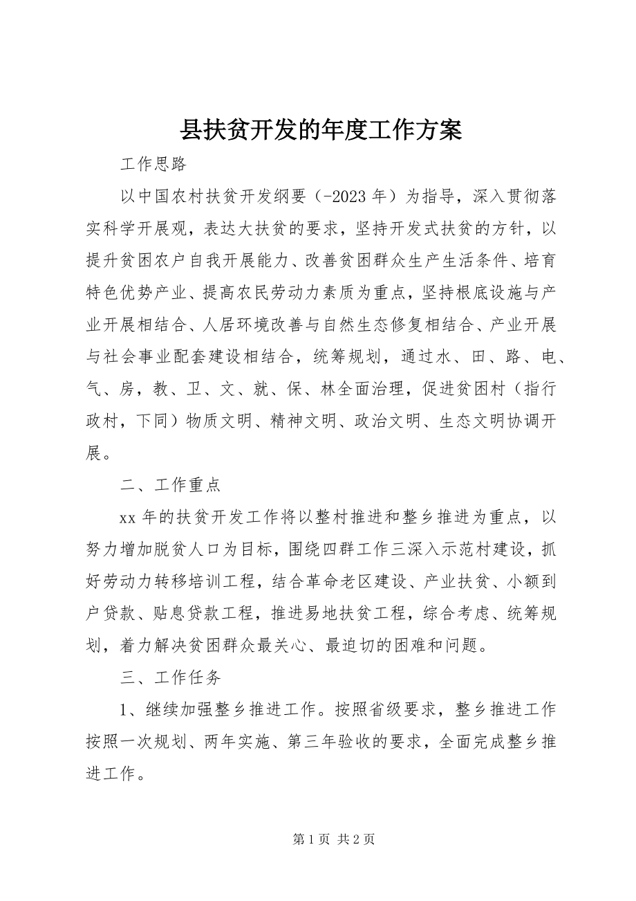 2023年县扶贫开发的年度工作计划.docx_第1页