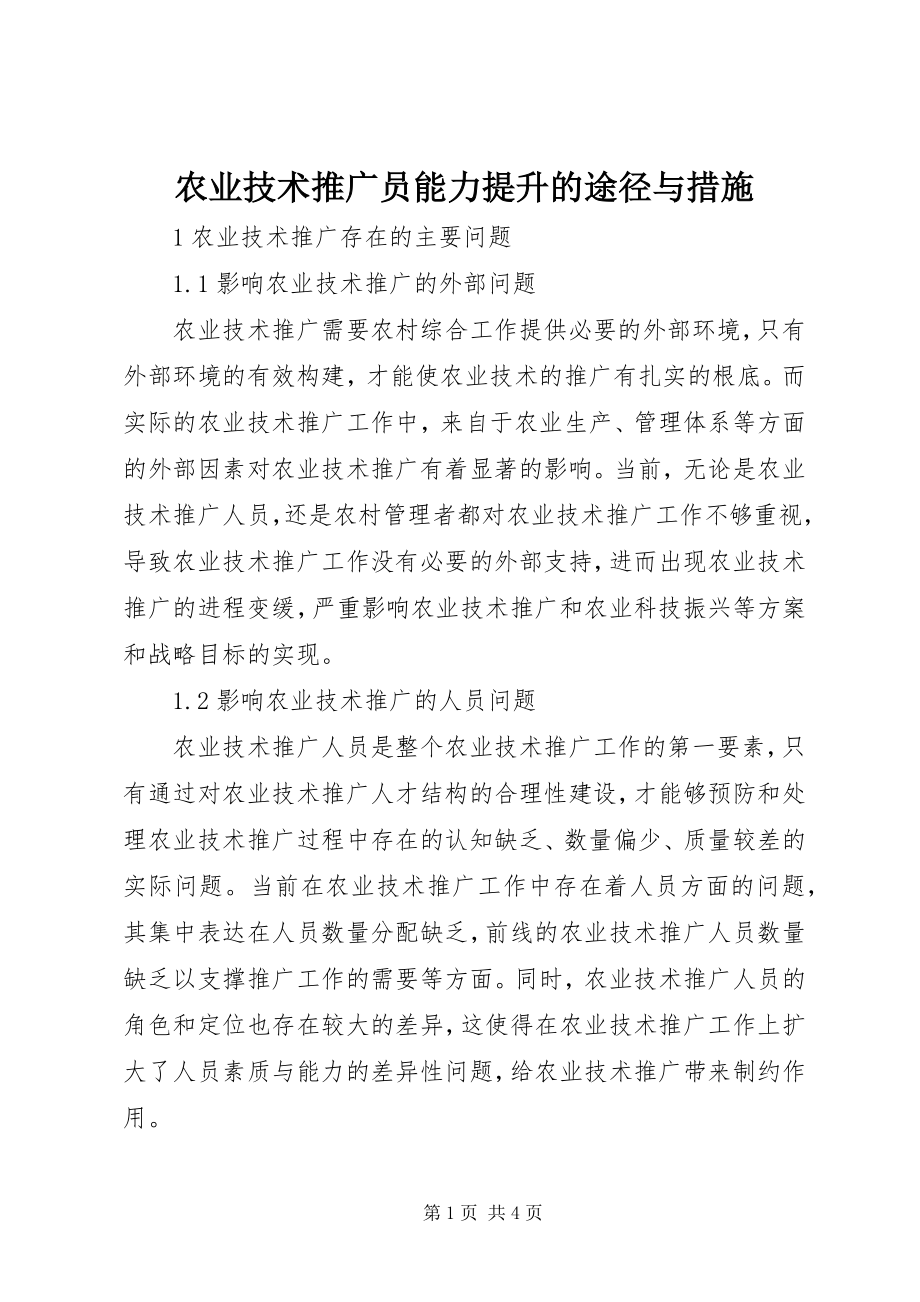 2023年农业技术推广员能力提升的途径与措施.docx_第1页