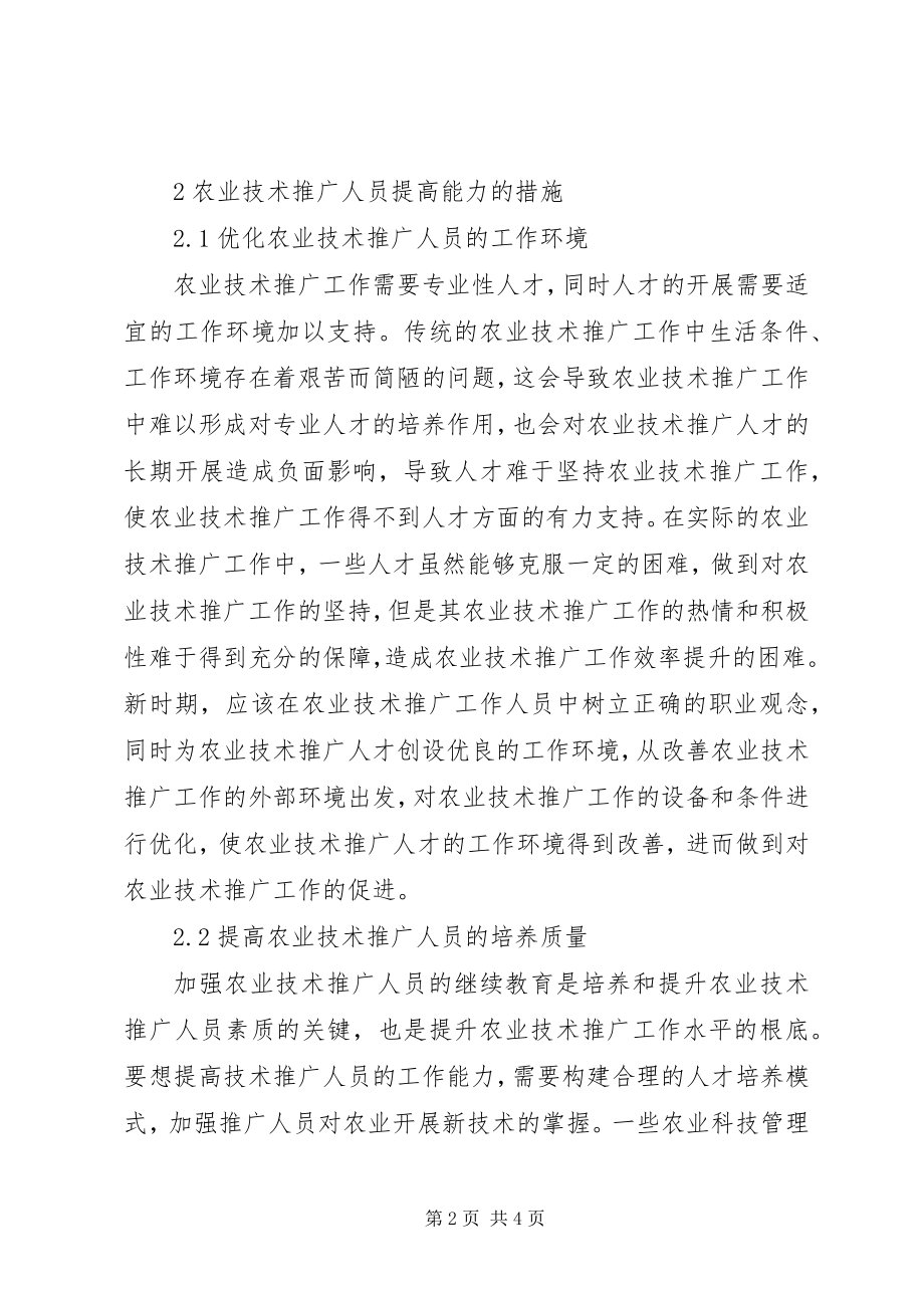 2023年农业技术推广员能力提升的途径与措施.docx_第2页