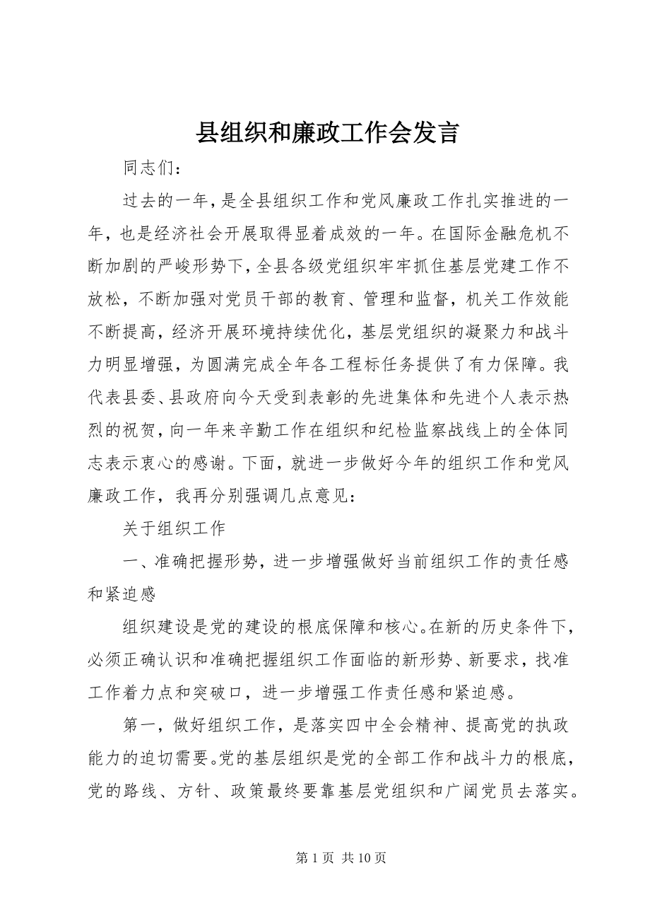 2023年县组织和廉政工作会讲话.docx_第1页