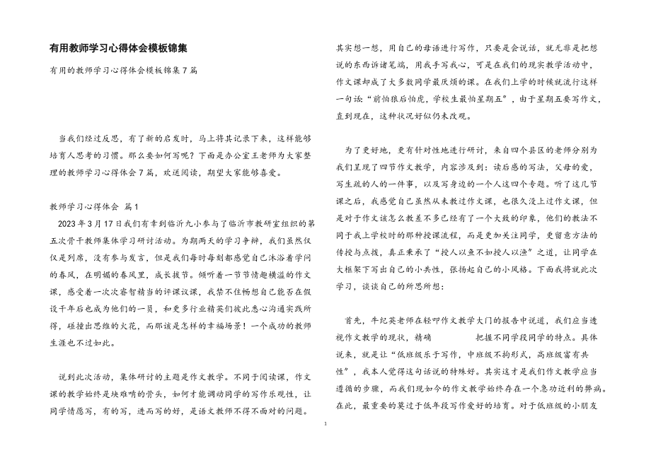 2023年实用教师学习心得体会模板锦集.docx_第1页