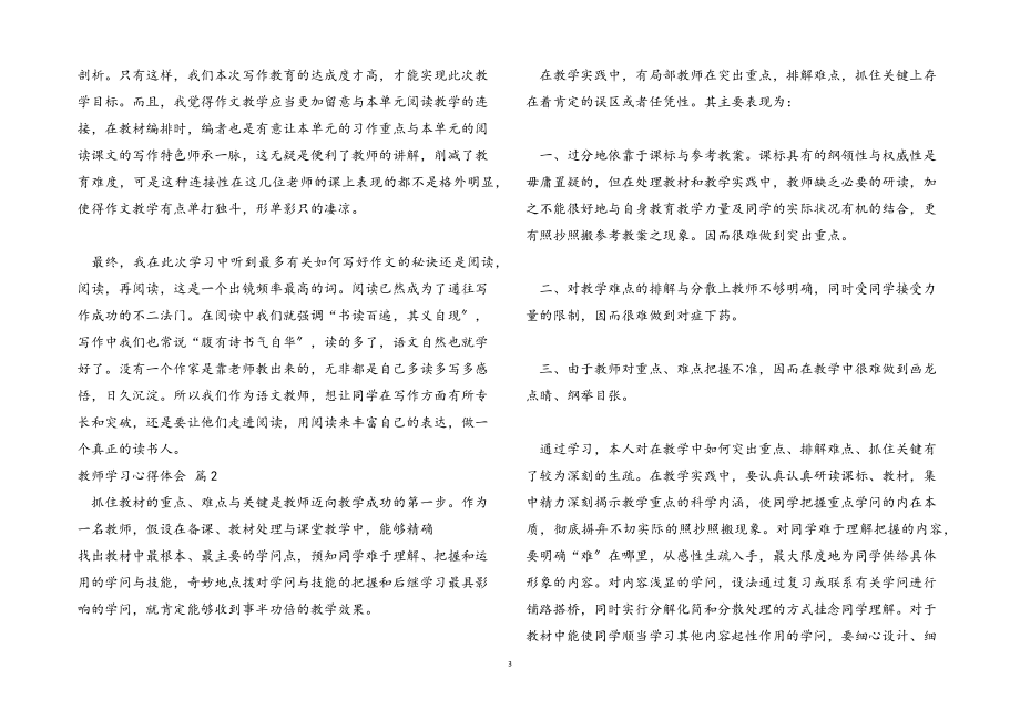 2023年实用教师学习心得体会模板锦集.docx_第3页