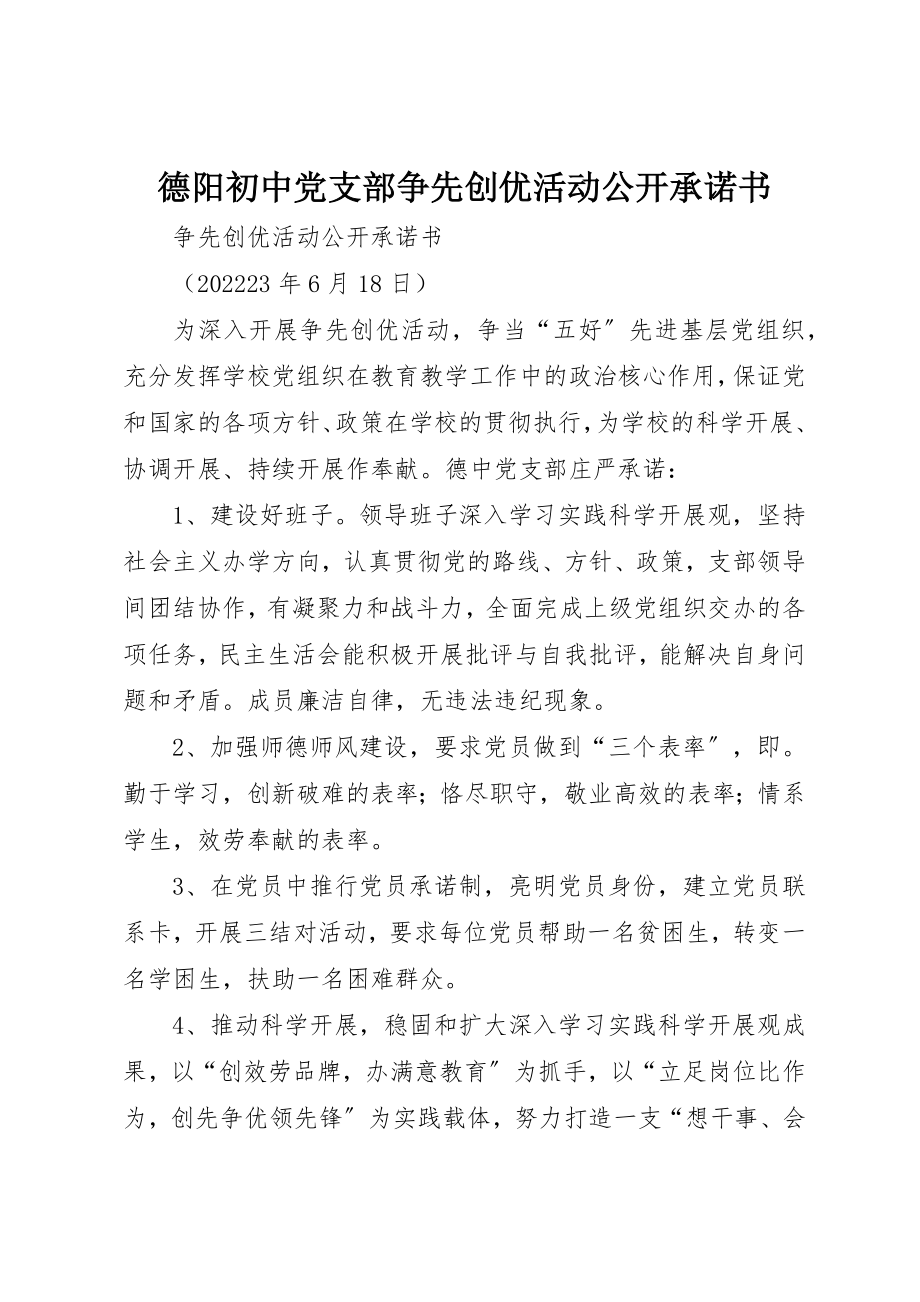 2023年德阳初中党支部争先创优活动公开承诺书新编.docx_第1页