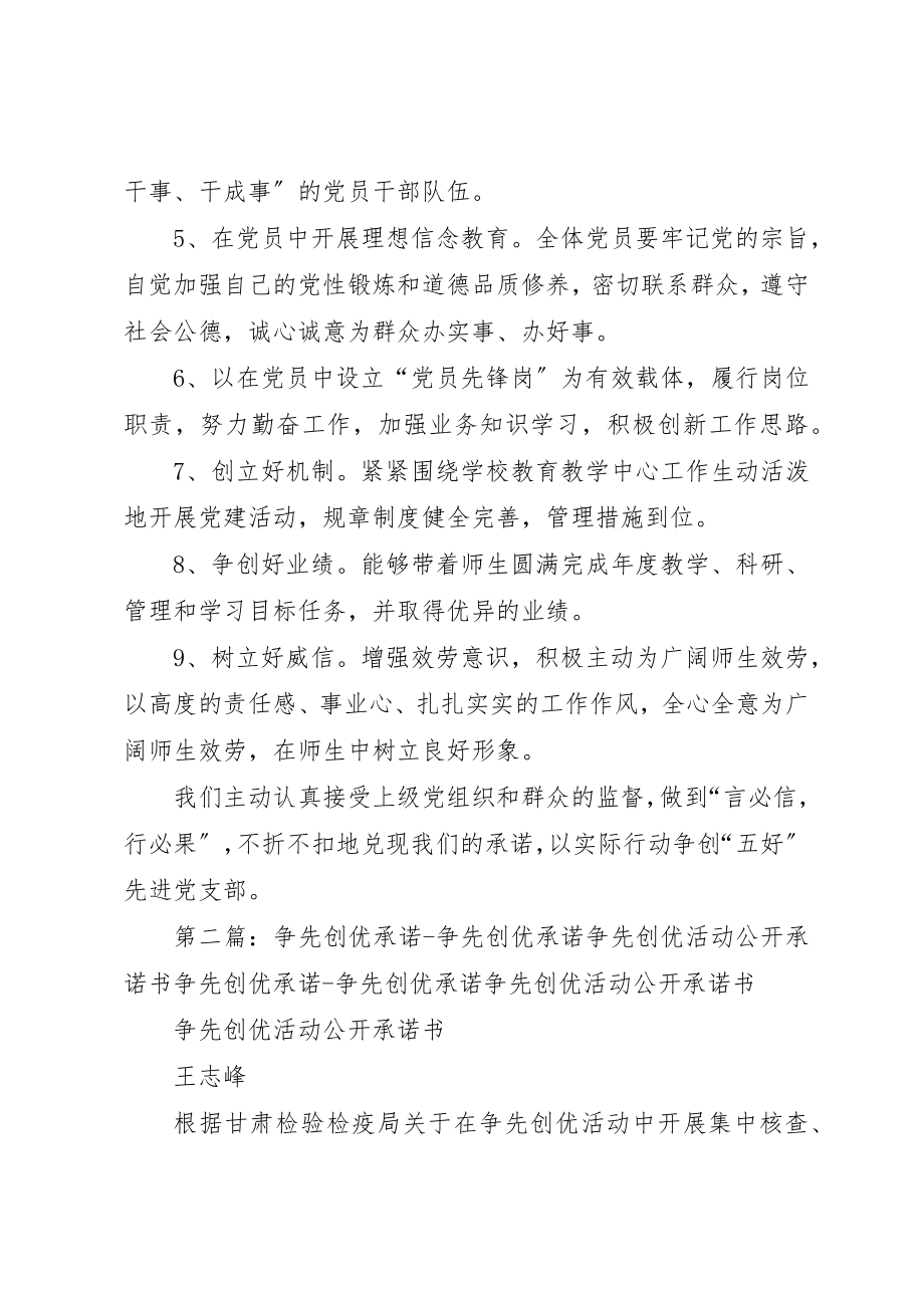 2023年德阳初中党支部争先创优活动公开承诺书新编.docx_第2页