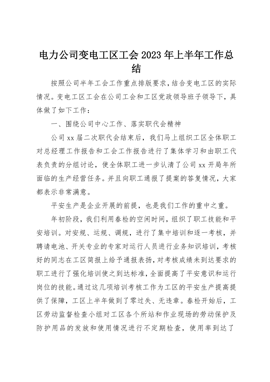 2023年电力公司变电工区工会某年上半年工作总结新编.docx_第1页