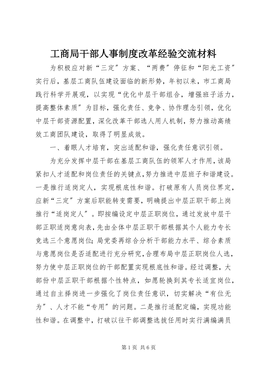 2023年工商局干部人事制度改革经验交流材料.docx_第1页