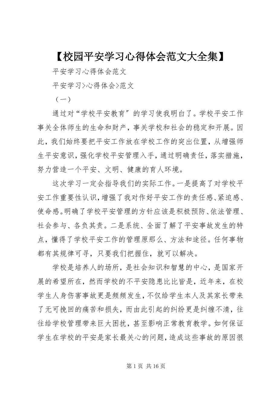 2023年校园安全学习心得体会大全集新编.docx_第1页