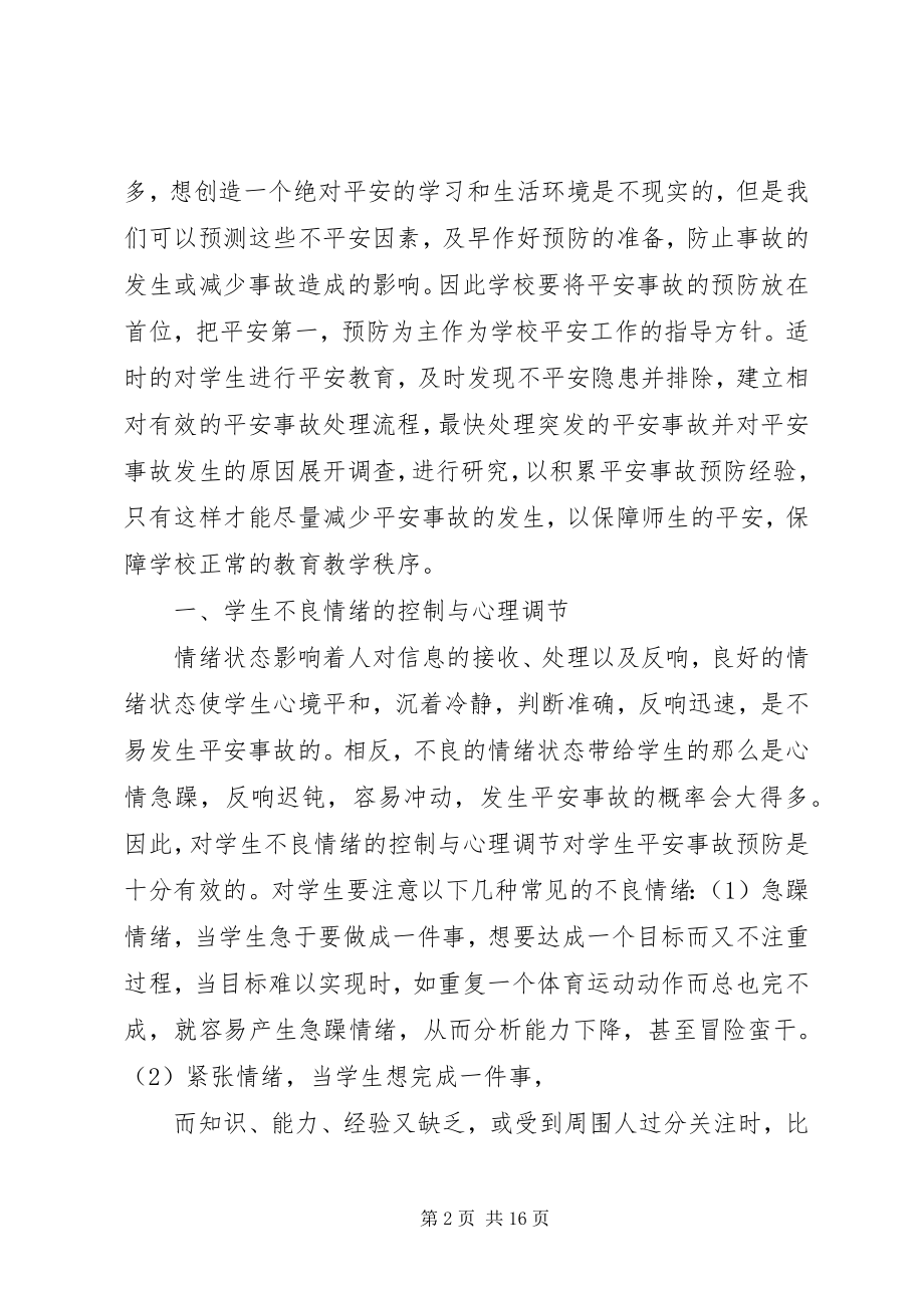 2023年校园安全学习心得体会大全集新编.docx_第2页