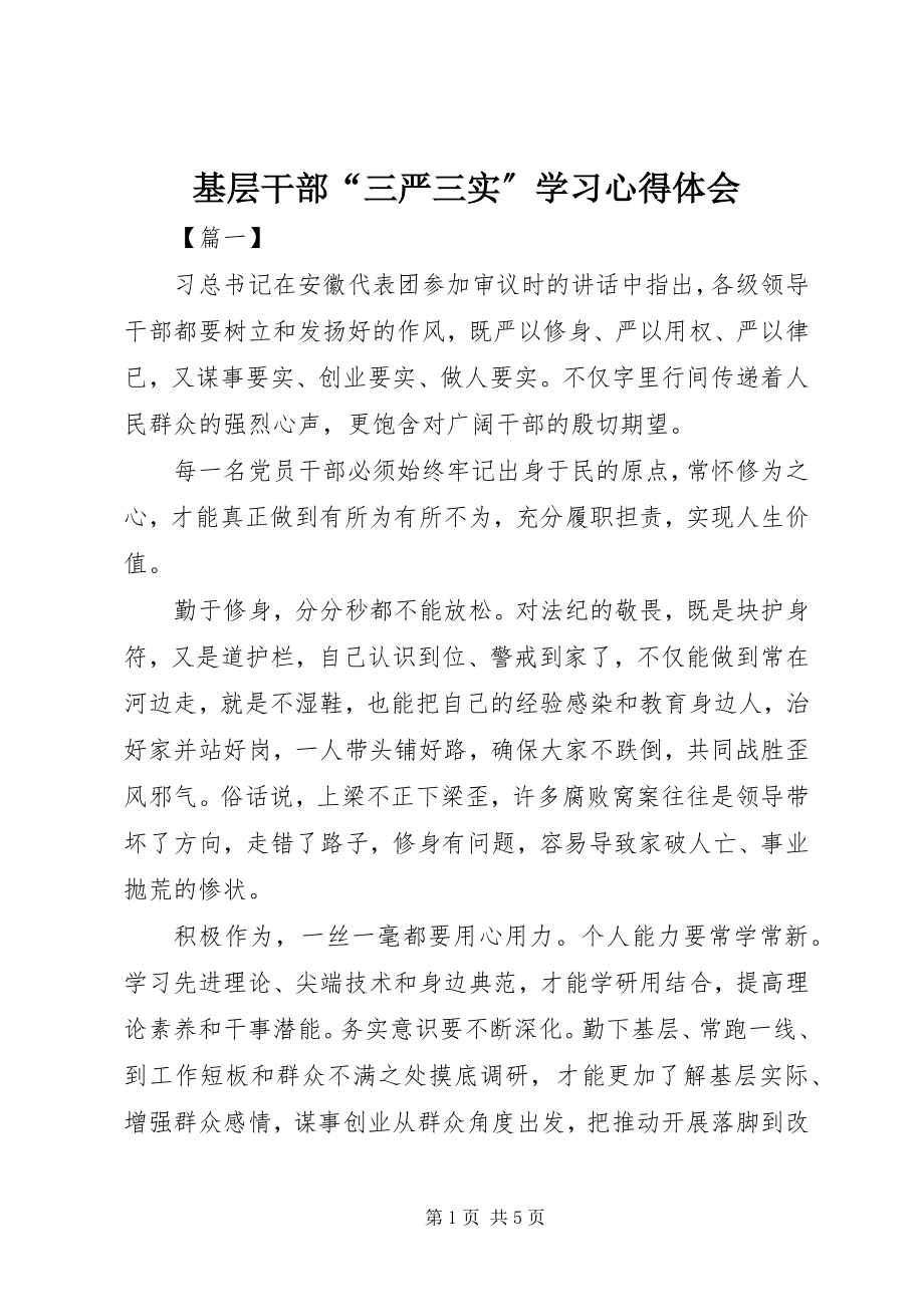 2023年基层干部“三严三实”学习心得体会.docx_第1页