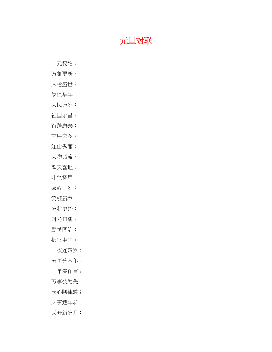 2023年元旦对联.docx_第1页