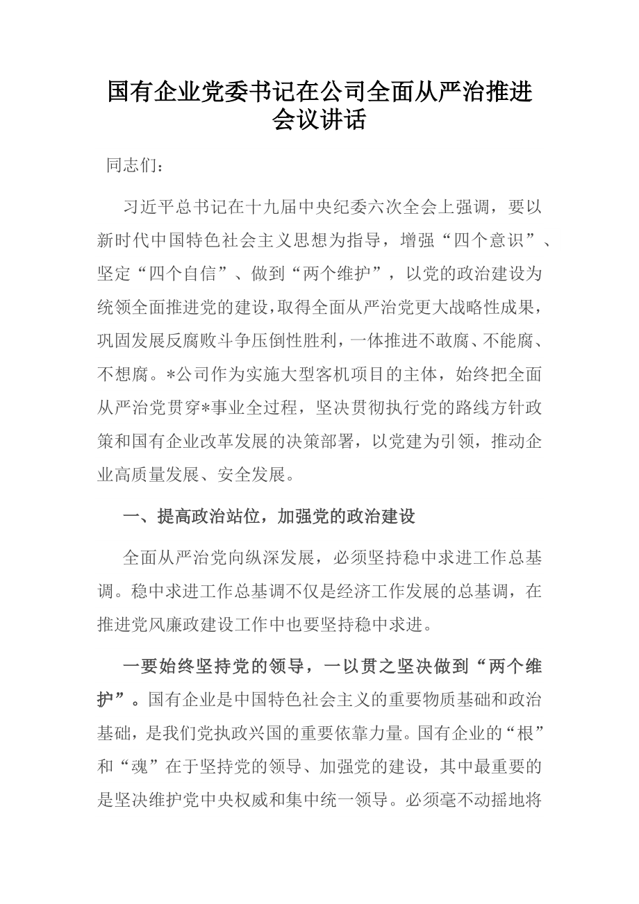 国有企业党委书记在公司全面从严治推进会议讲话.docx_第1页