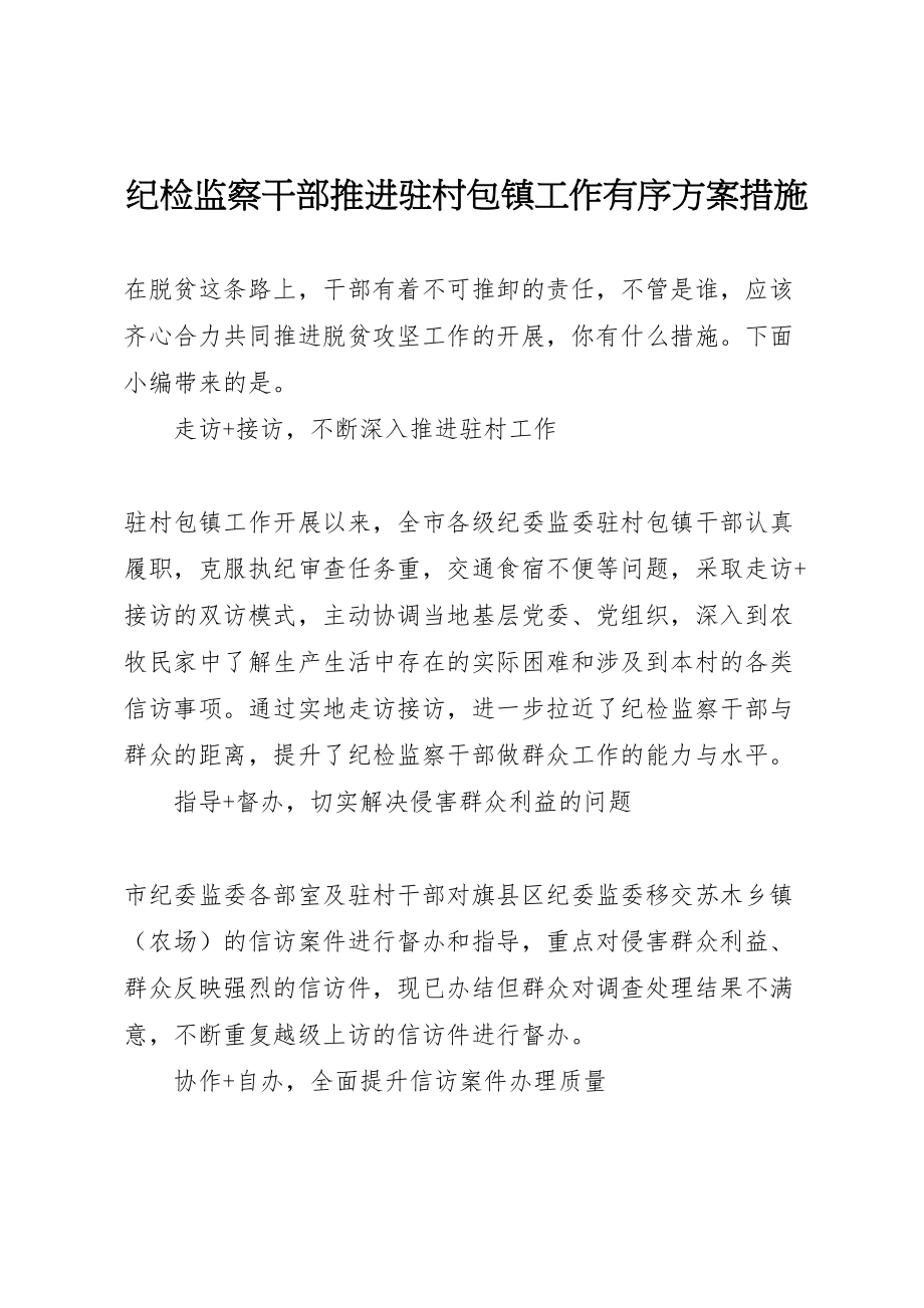 2023年纪检监察干部推进驻村包镇工作有序方案措施.doc_第1页