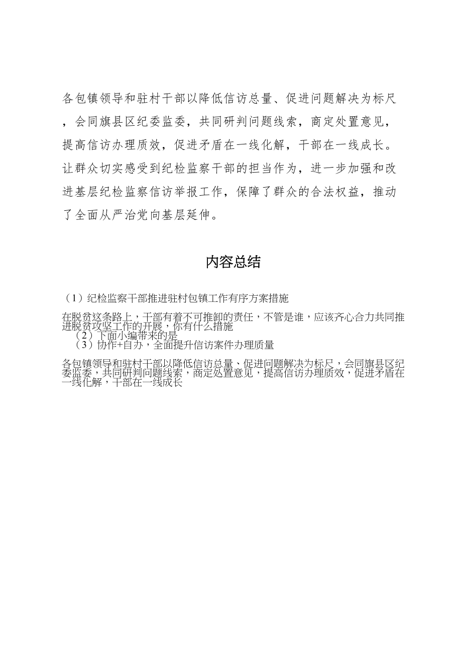 2023年纪检监察干部推进驻村包镇工作有序方案措施.doc_第2页