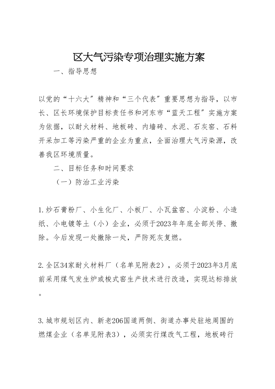 2023年区大气污染专项治理实施方案 5.doc_第1页