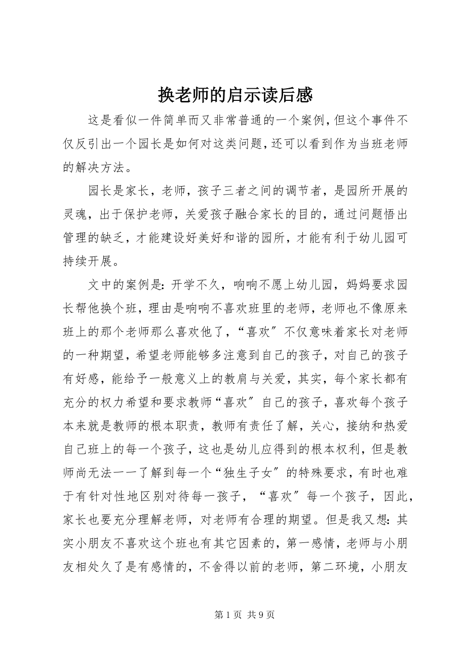 2023年《换老师的启示》读后感新编.docx_第1页