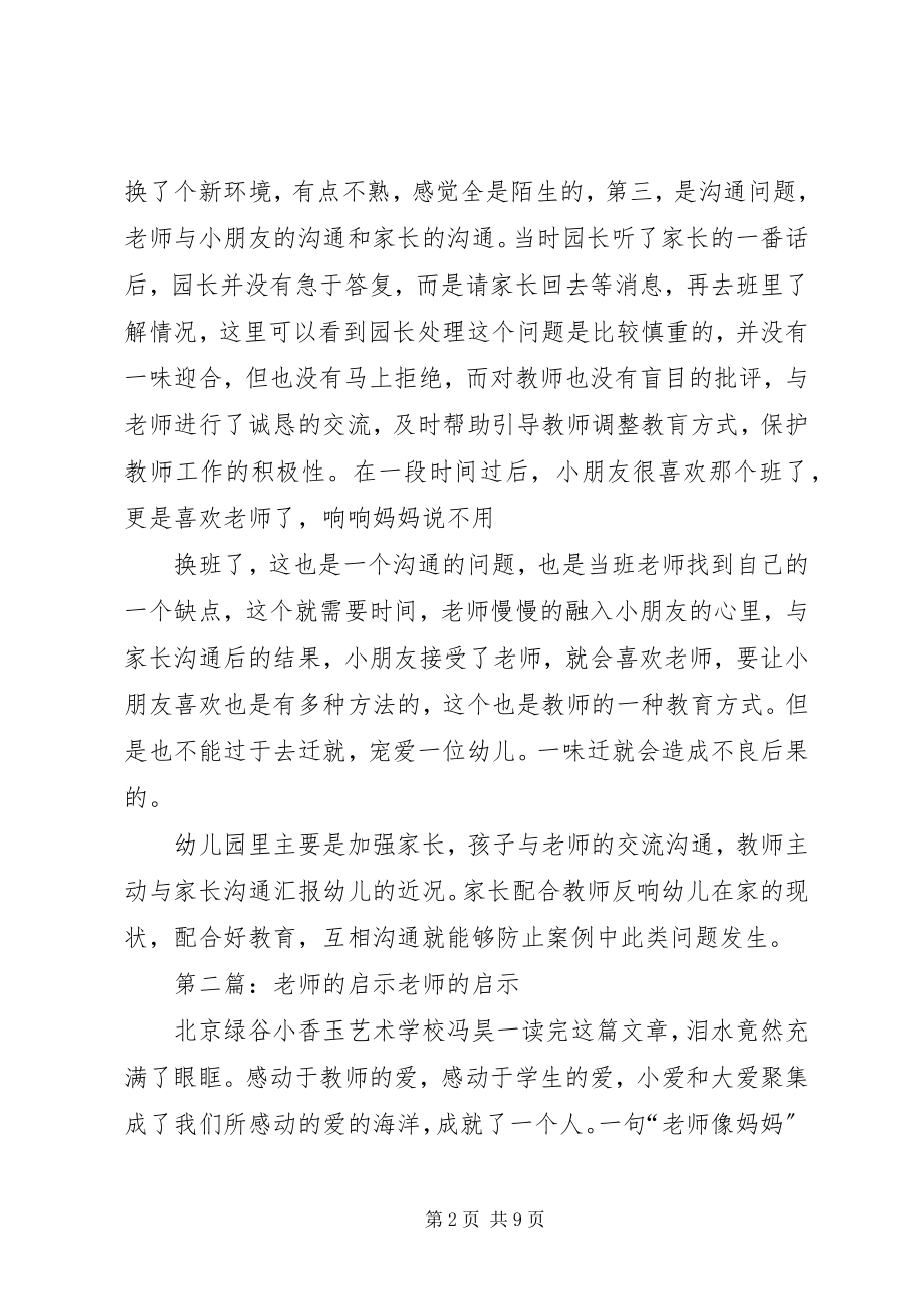 2023年《换老师的启示》读后感新编.docx_第2页