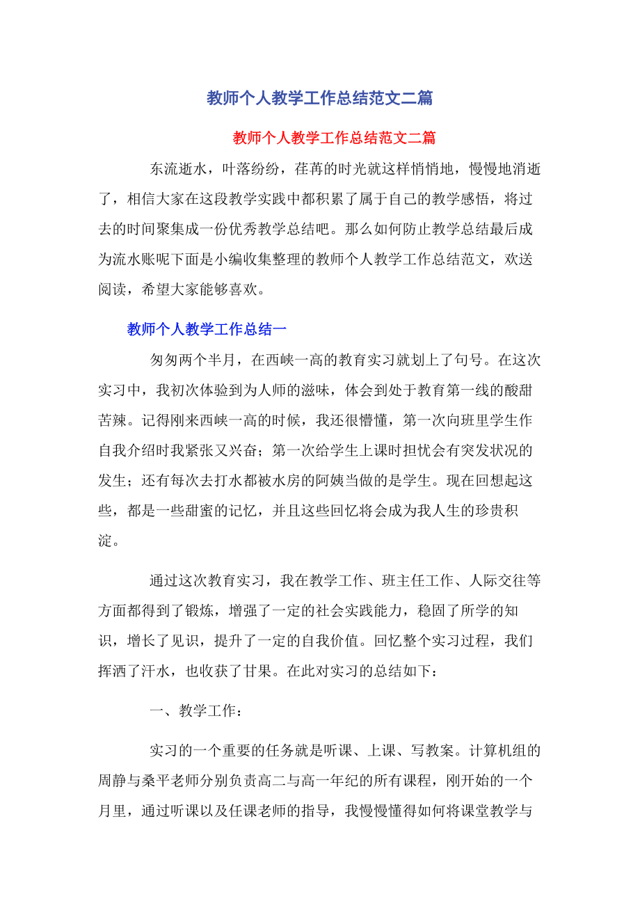 2023年教师个人教学工作总结二篇.docx_第1页