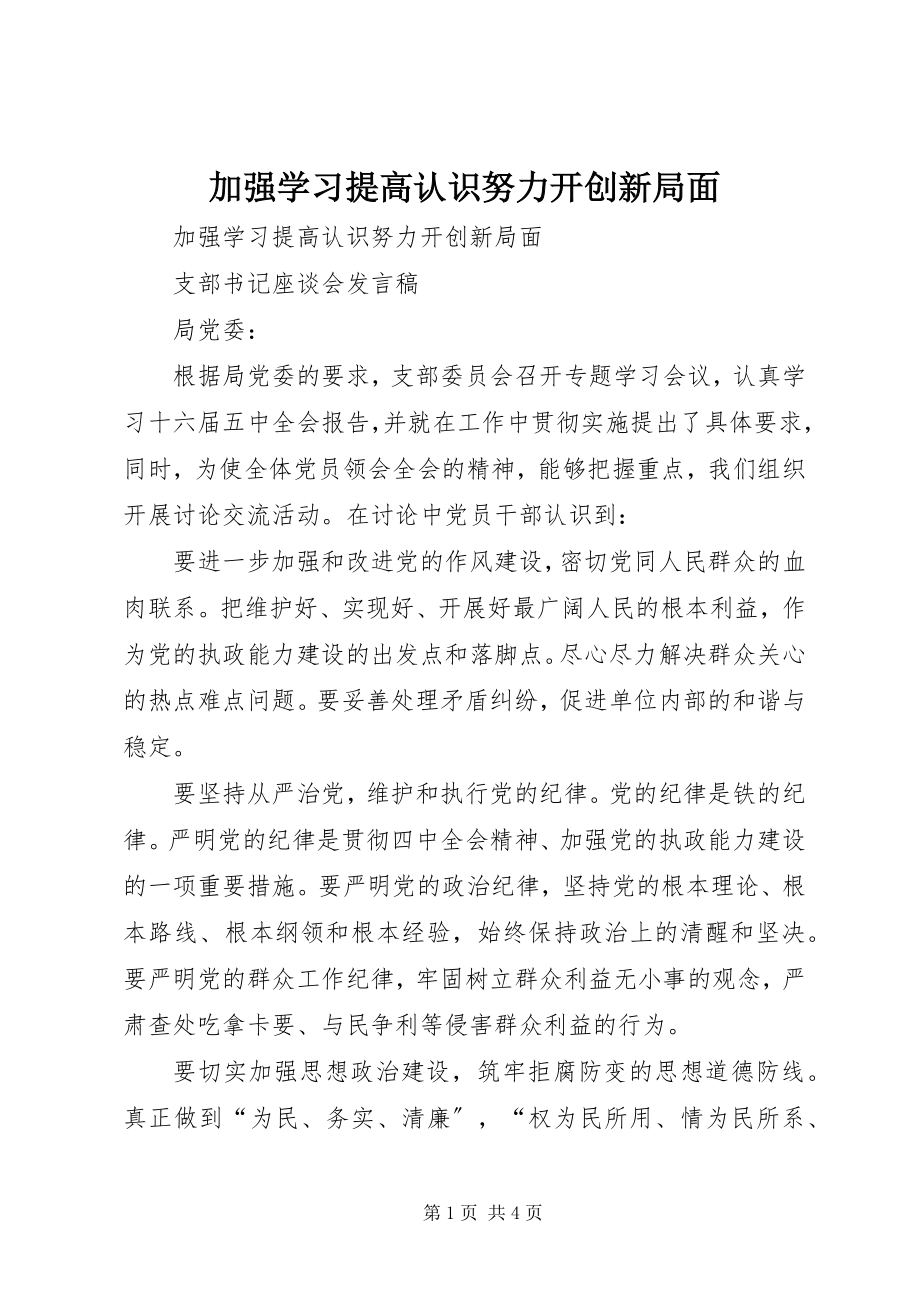 2023年加强学习提高认识努力开创新局面.docx_第1页