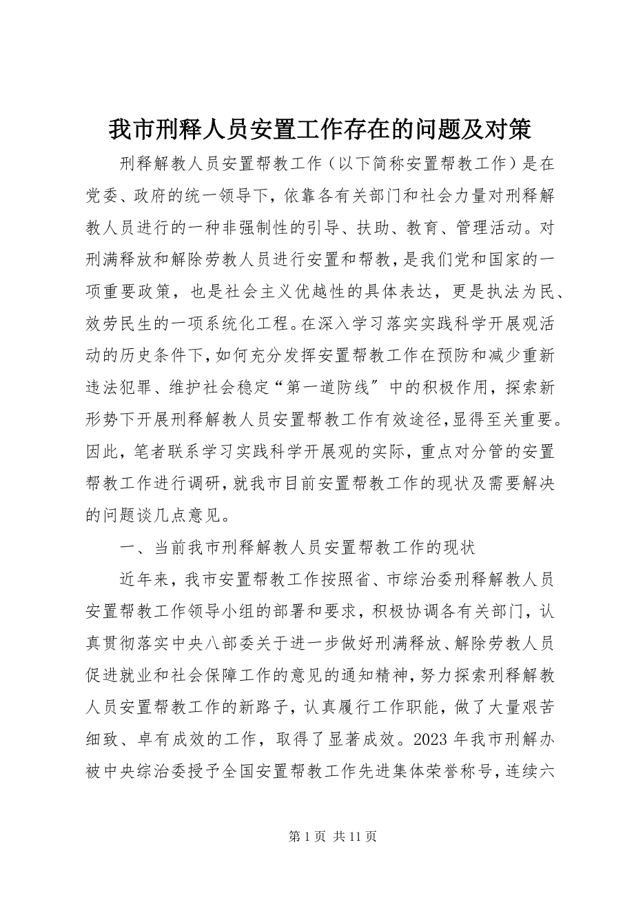 2023年我市刑释人员安置工作存在的问题及对策.docx_第1页