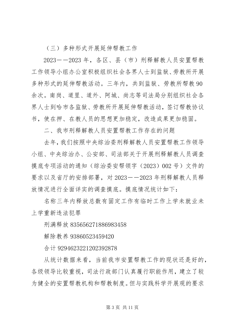 2023年我市刑释人员安置工作存在的问题及对策.docx_第3页