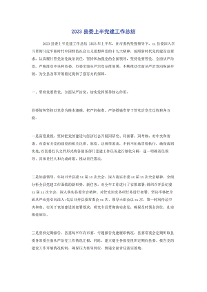 2023年县委上半党建工作总结2.docx