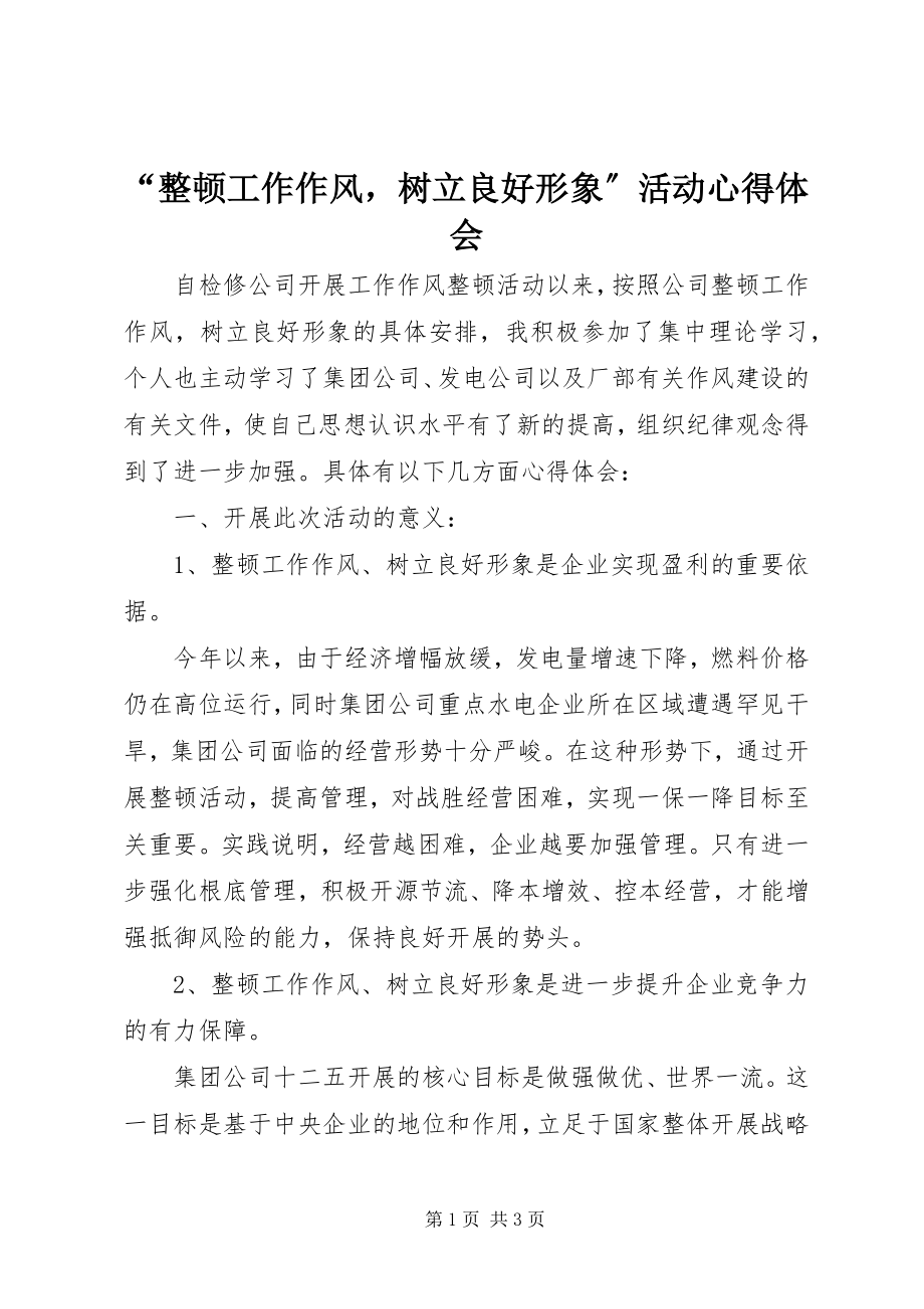 2023年整顿工作作风树立良好形象活动心得体会.docx_第1页