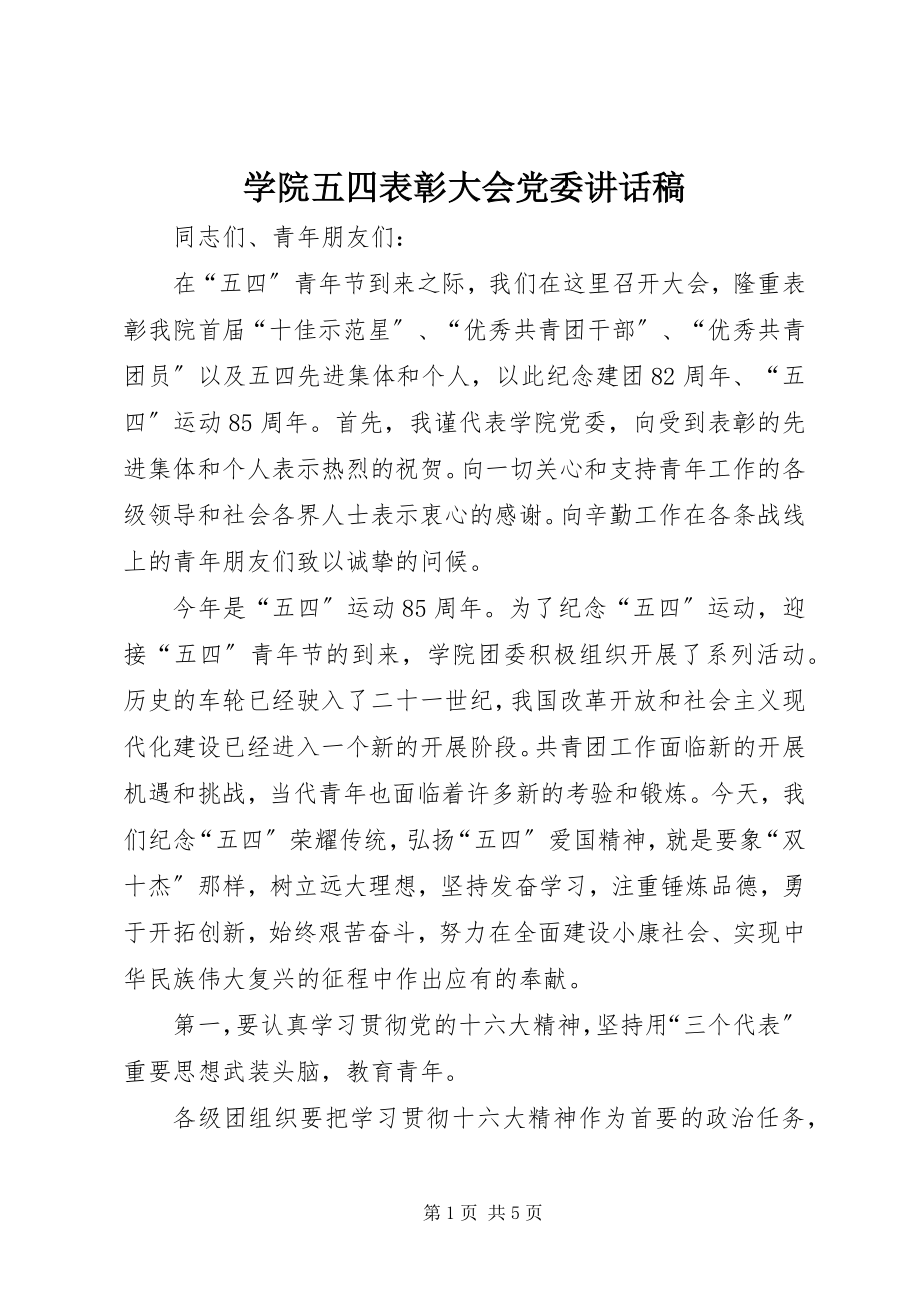 2023年学院五四表彰大会党委致辞稿.docx_第1页