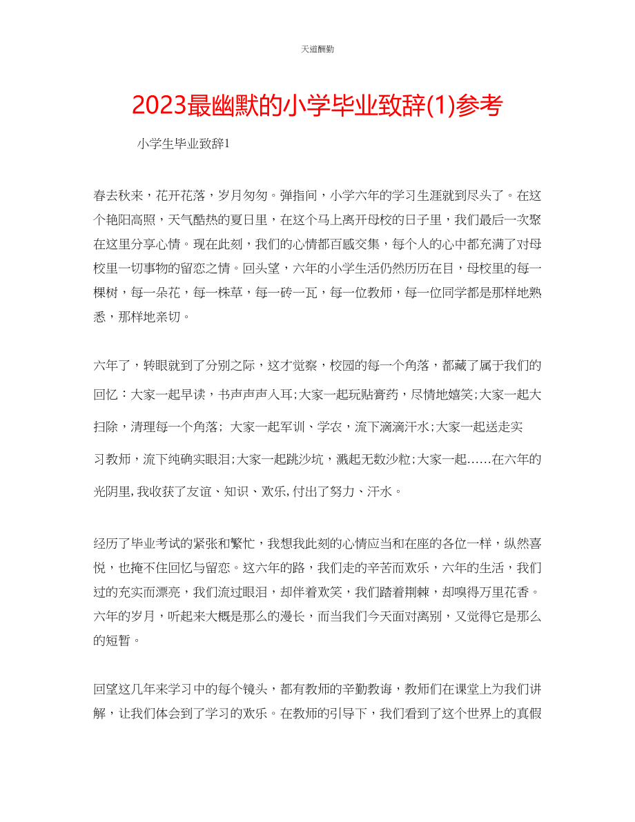 2023年最幽默的小学毕业致辞1.docx_第1页