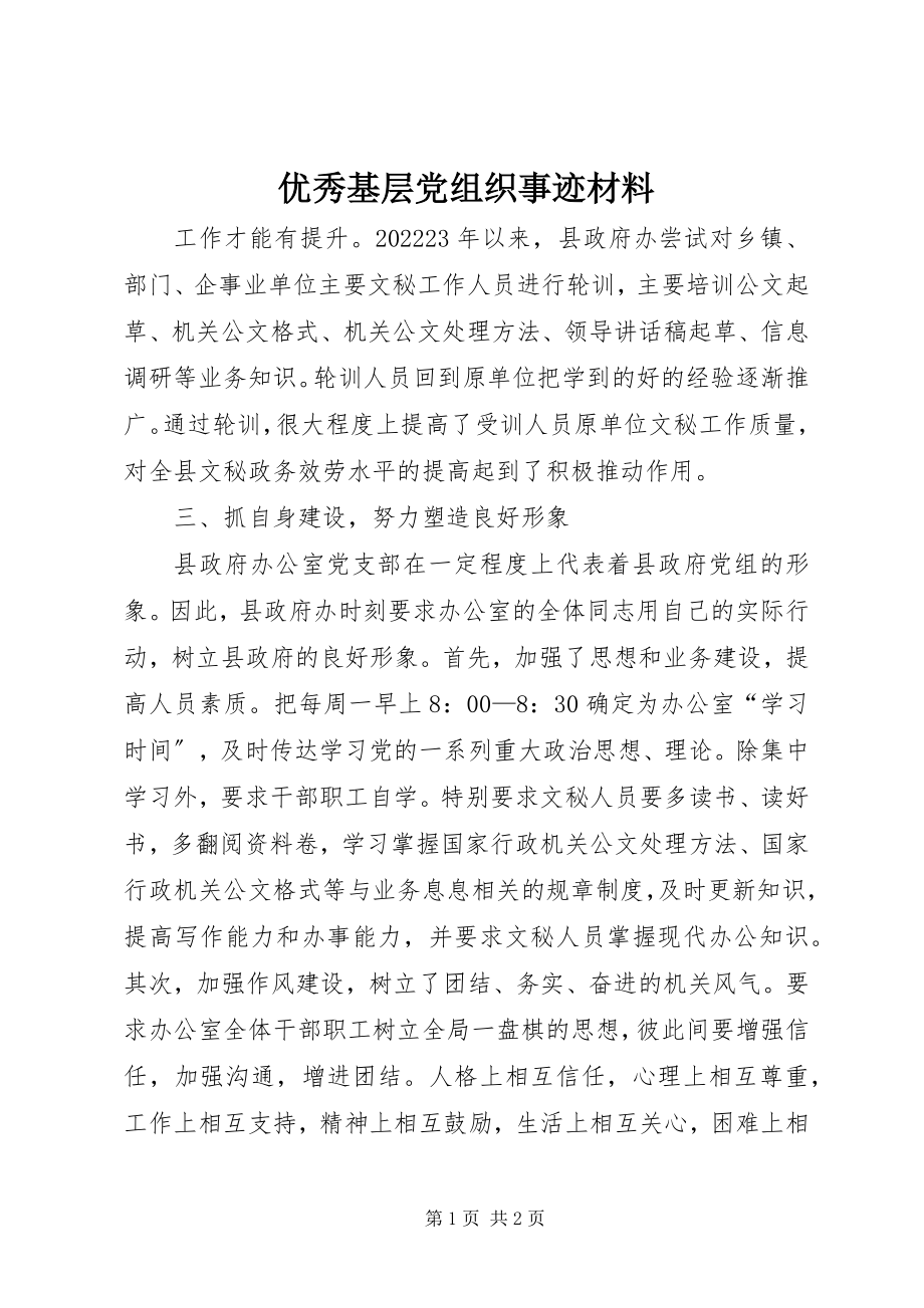 2023年优秀基层党组织事迹材料.docx_第1页