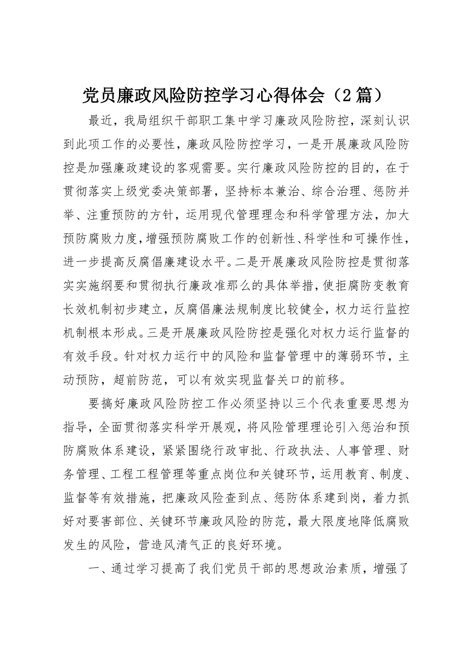 2023年党员廉政风险防控学习心得体会.docx_第1页