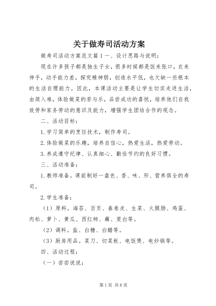 2023年做寿司活动方案.docx_第1页