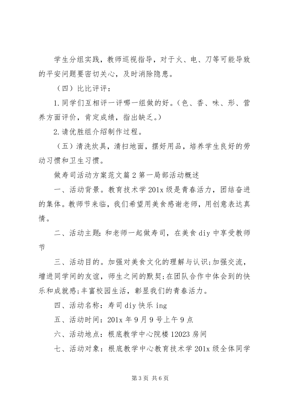 2023年做寿司活动方案.docx_第3页