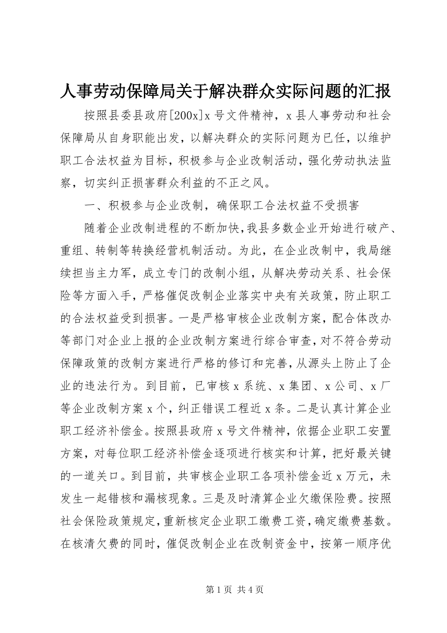 2023年人事劳动保障局关于解决群众实际问题的汇报.docx_第1页