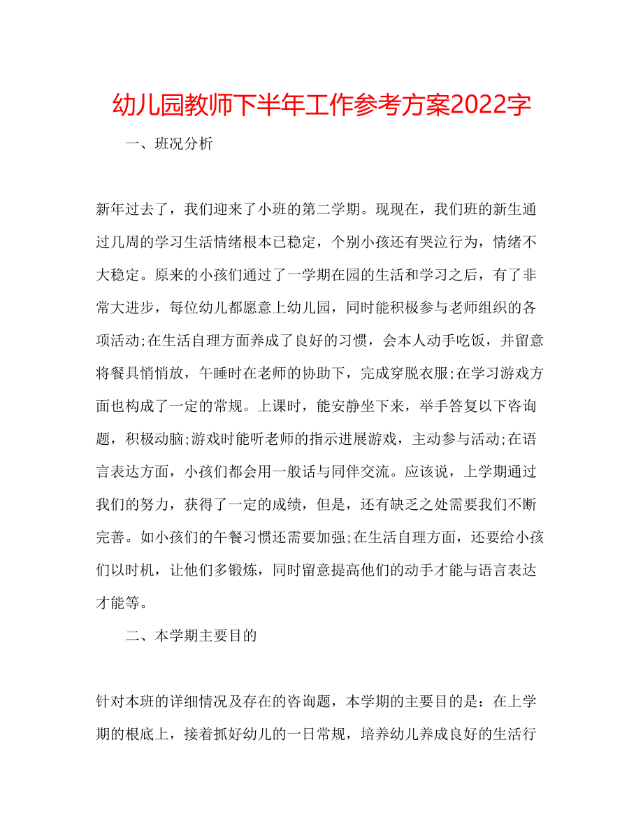 2023年幼儿园教师下半工作计划字.docx_第1页