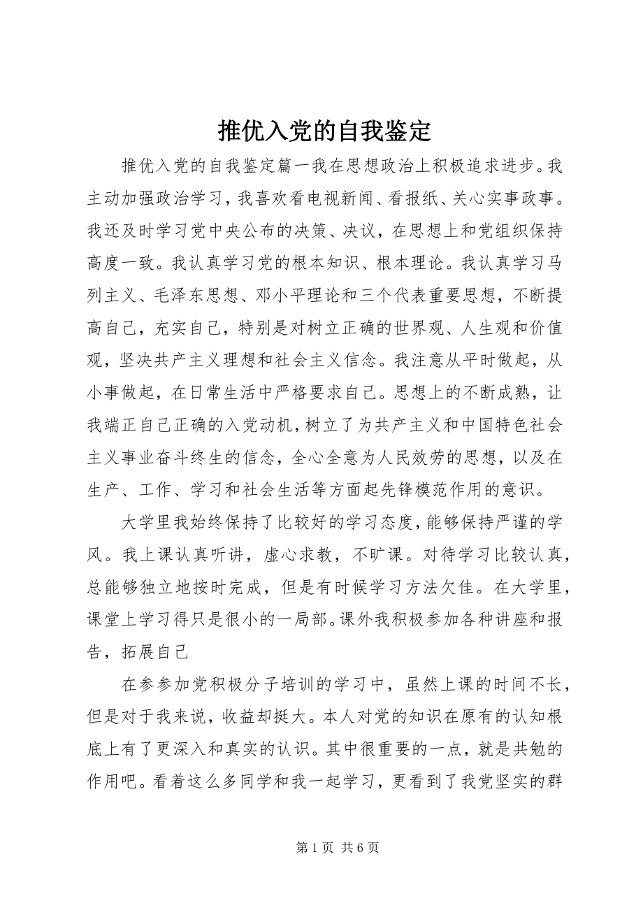 2023年推优入党的自我鉴定.docx_第1页