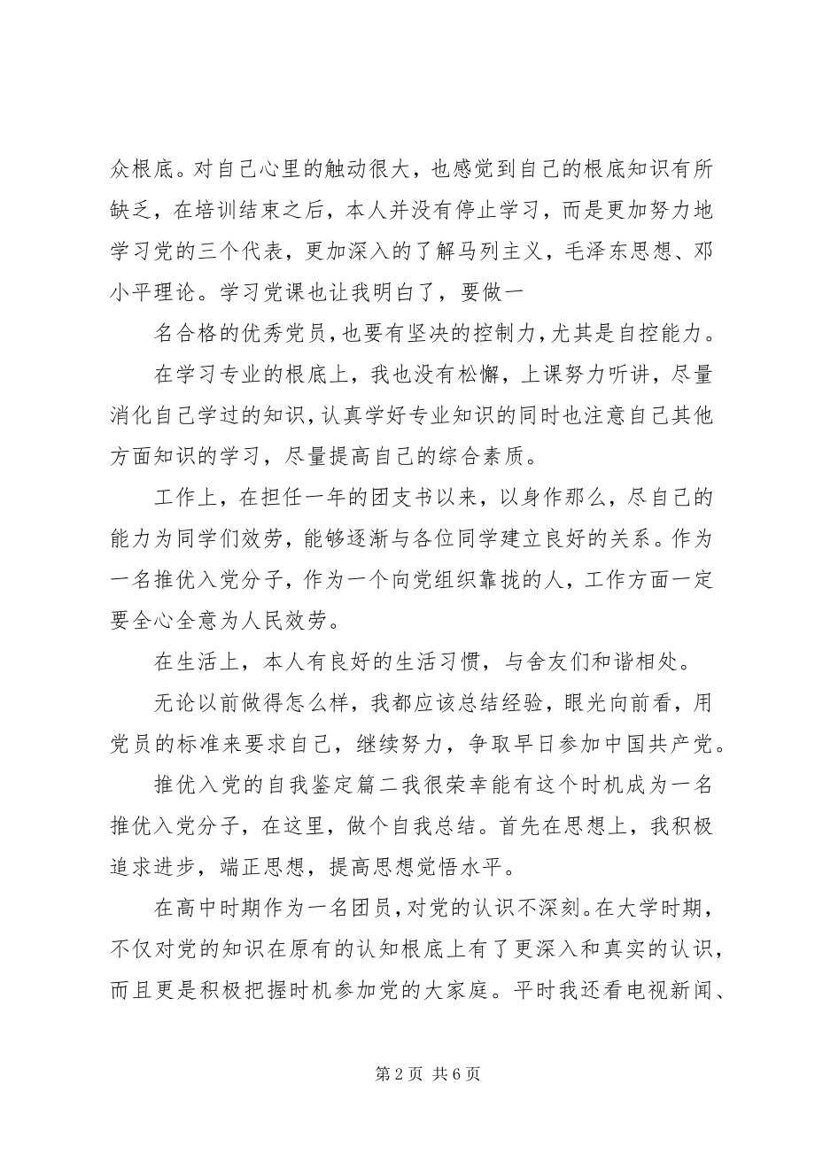 2023年推优入党的自我鉴定.docx_第2页