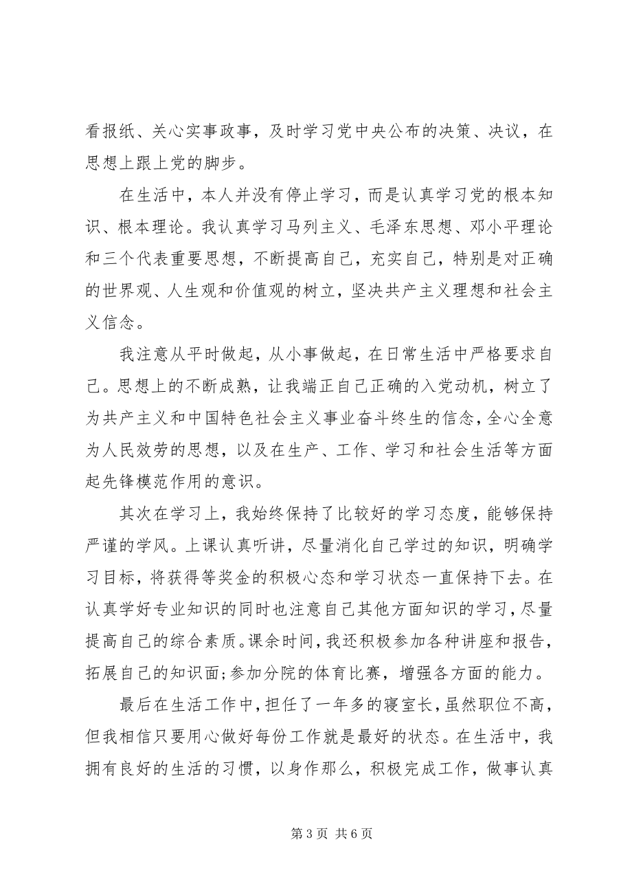 2023年推优入党的自我鉴定.docx_第3页