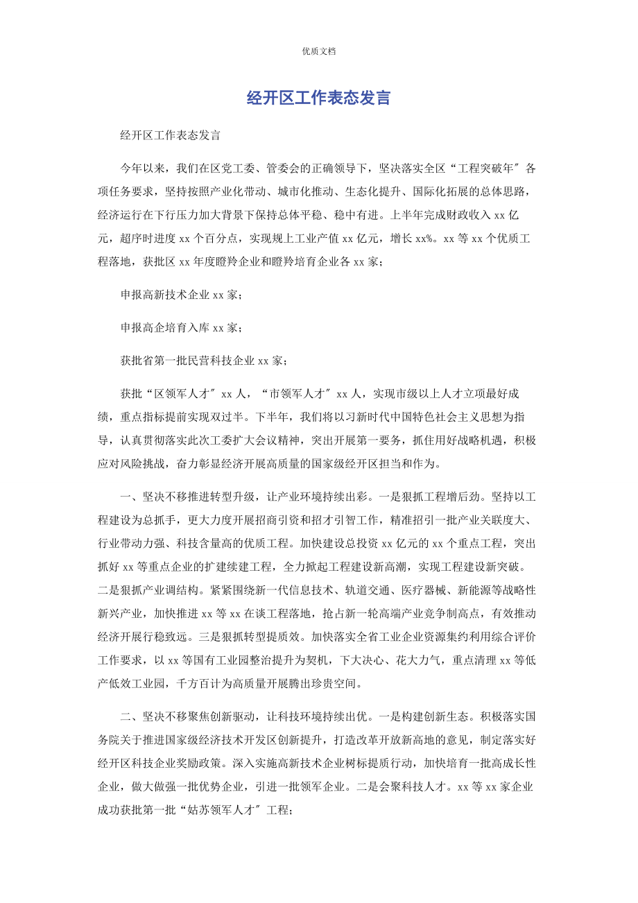 2023年经开区工作表态发言.docx_第1页