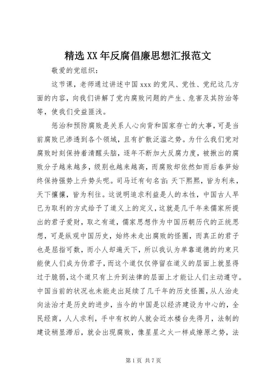 2023年反腐倡廉思想汇报.docx_第1页