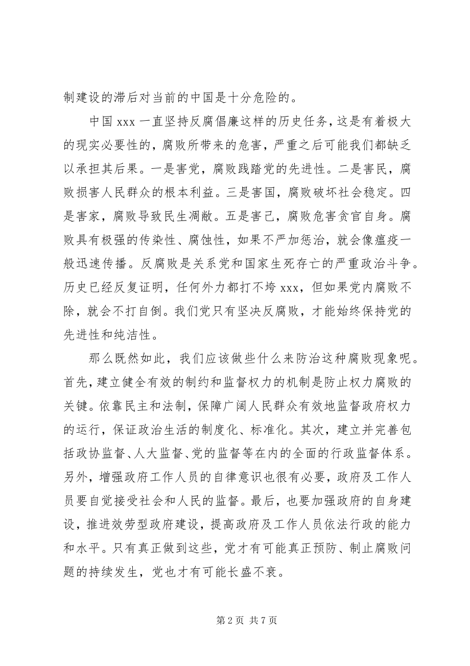 2023年反腐倡廉思想汇报.docx_第2页