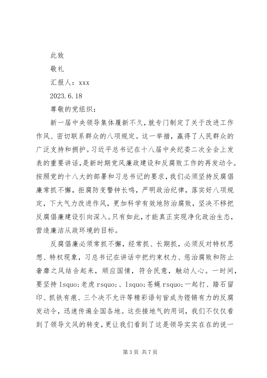 2023年反腐倡廉思想汇报.docx_第3页