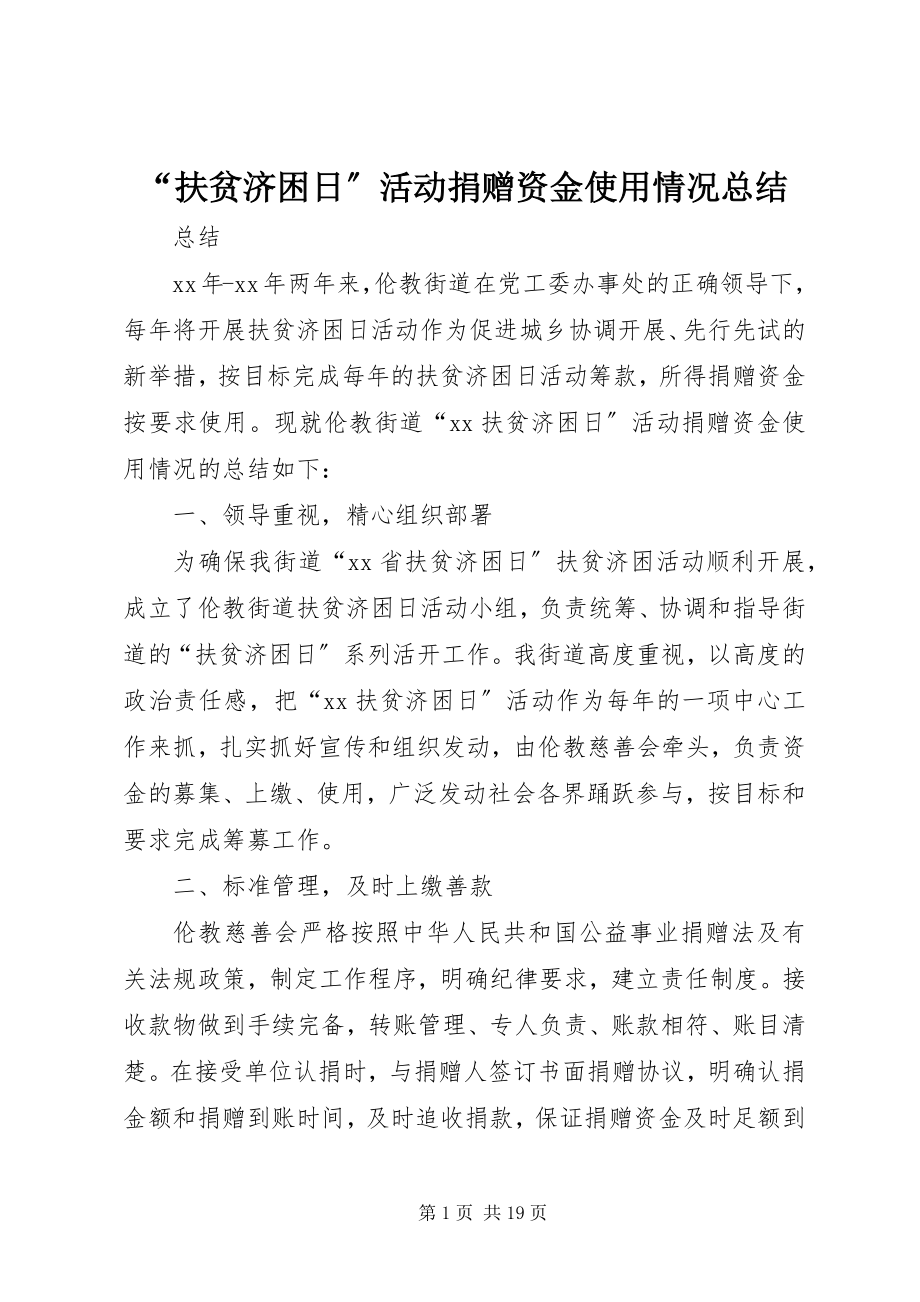 2023年扶贫济困日活动捐赠资金使用情况总结.docx_第1页