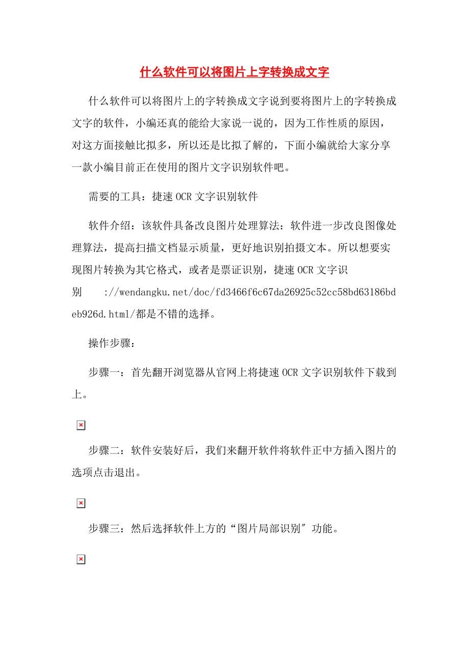 2023年什么软件可以将图片上字转换成文字.docx_第1页